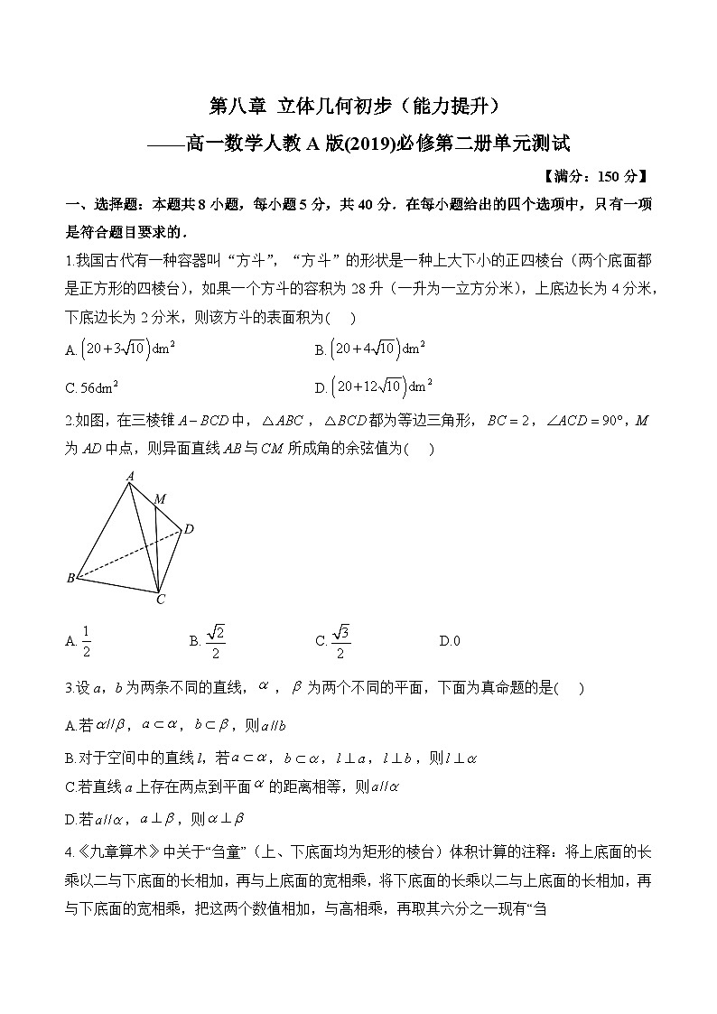 第八章 立体几何初步（单元测试 能力提升）高一数学人教A版（2019）必修 第二册第1页