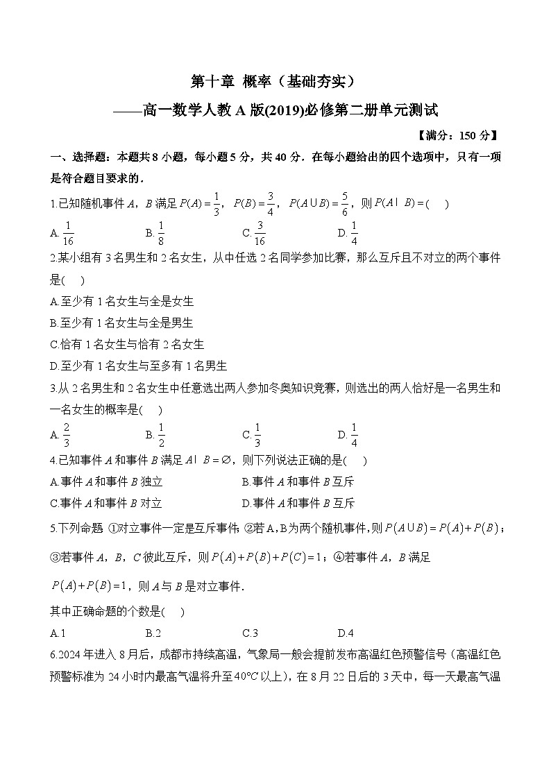 第十章 概率（单元测试 基础夯实）——高一数学人教A版（2019）必修 第二册第1页