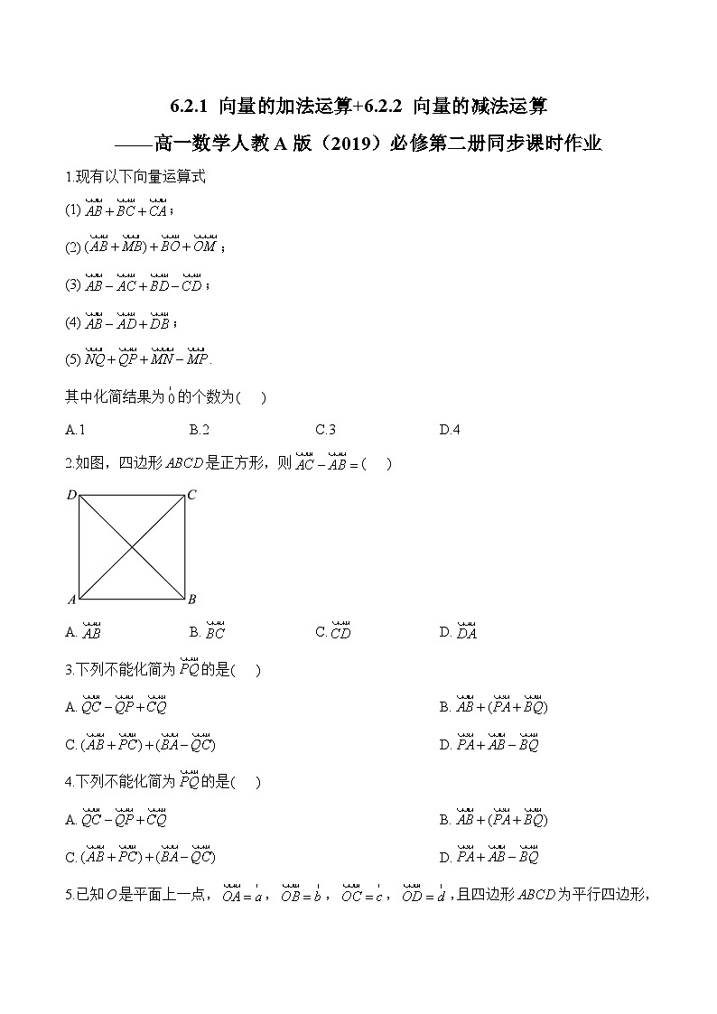6.2.1 向量的加法运算+6.2.2 向量的减法运算——高一数学人教A版（2019）必修 第二册 同步课时作业第1页