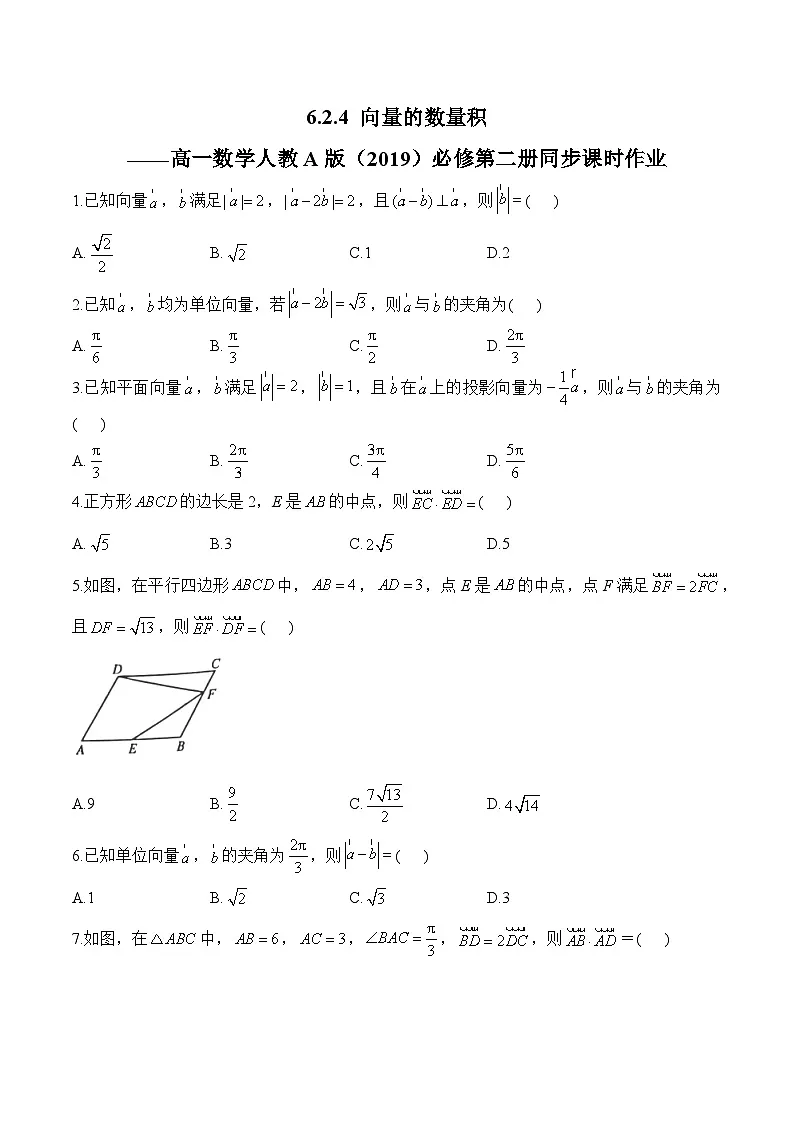 6.2.4 向量的数量积——高一数学人教A版（2019）必修 第二册 同步课时作业第1页