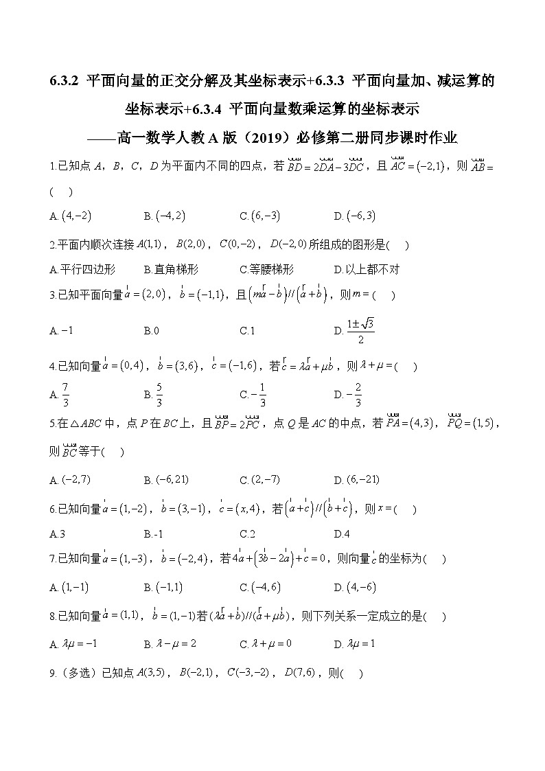 6.3.2 -6.3.4 （共3课时）平面向量数乘运算的坐标表示 高一数学人教A版2019必修二课时作业第1页