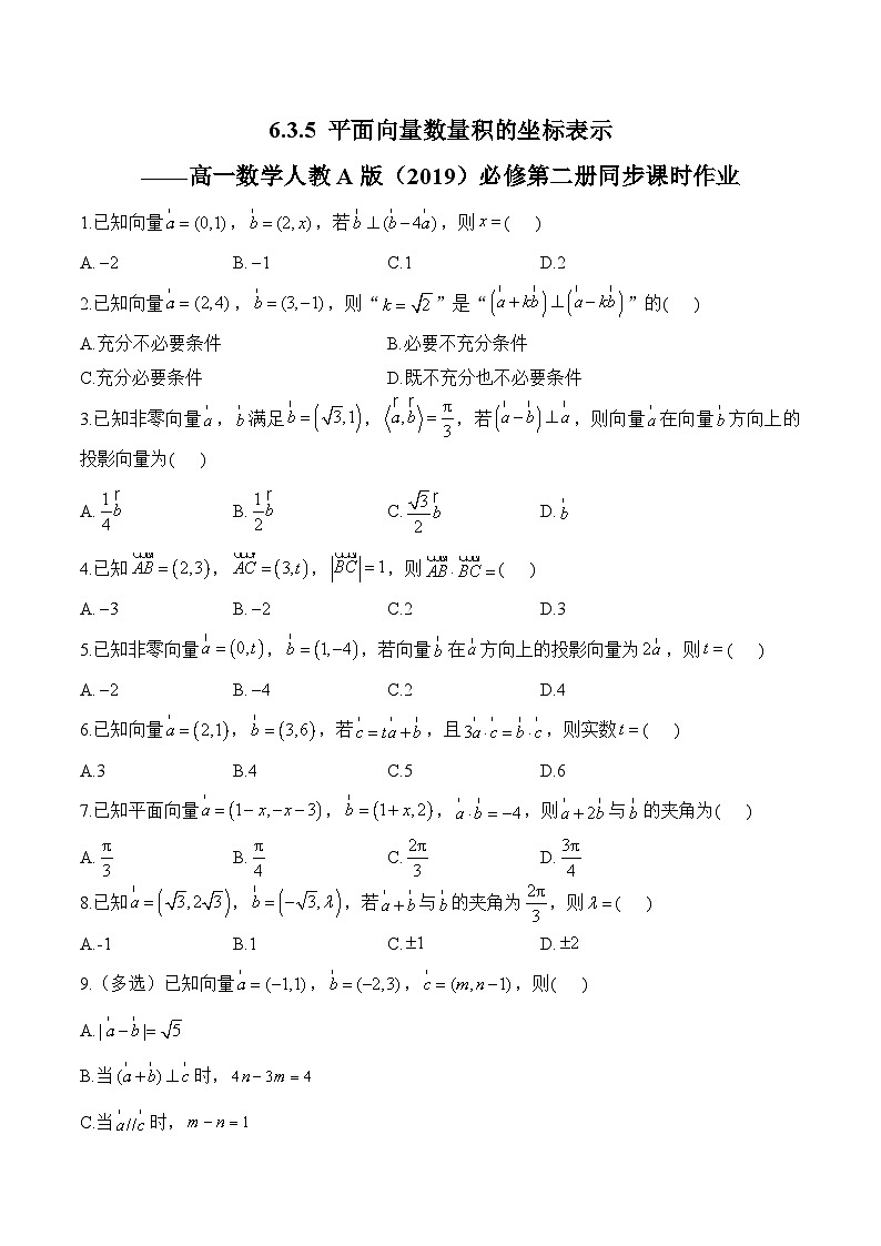 6.3.5 平面向量数量积的坐标表示——高一数学人教A版（2019）必修 第二册 同步课时作业第1页
