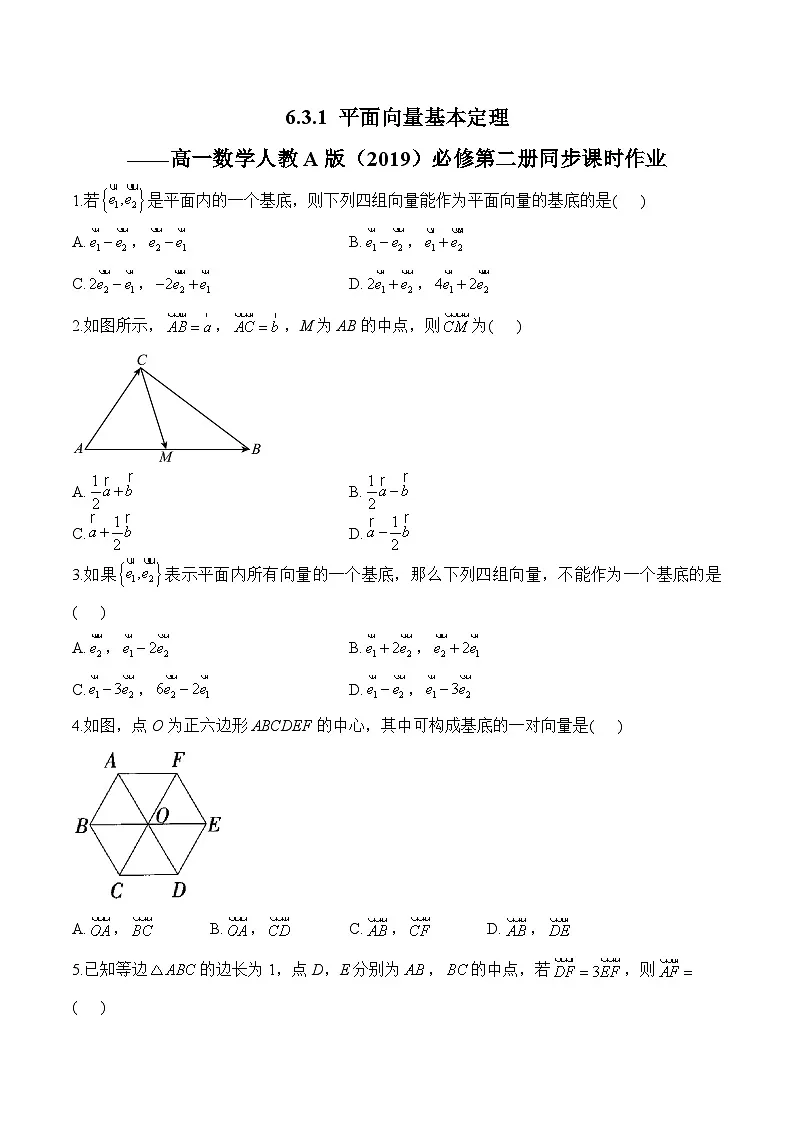 6.3.1 平面向量基本定理——高一数学人教A版（2019）必修 第二册 同步课时作业第1页