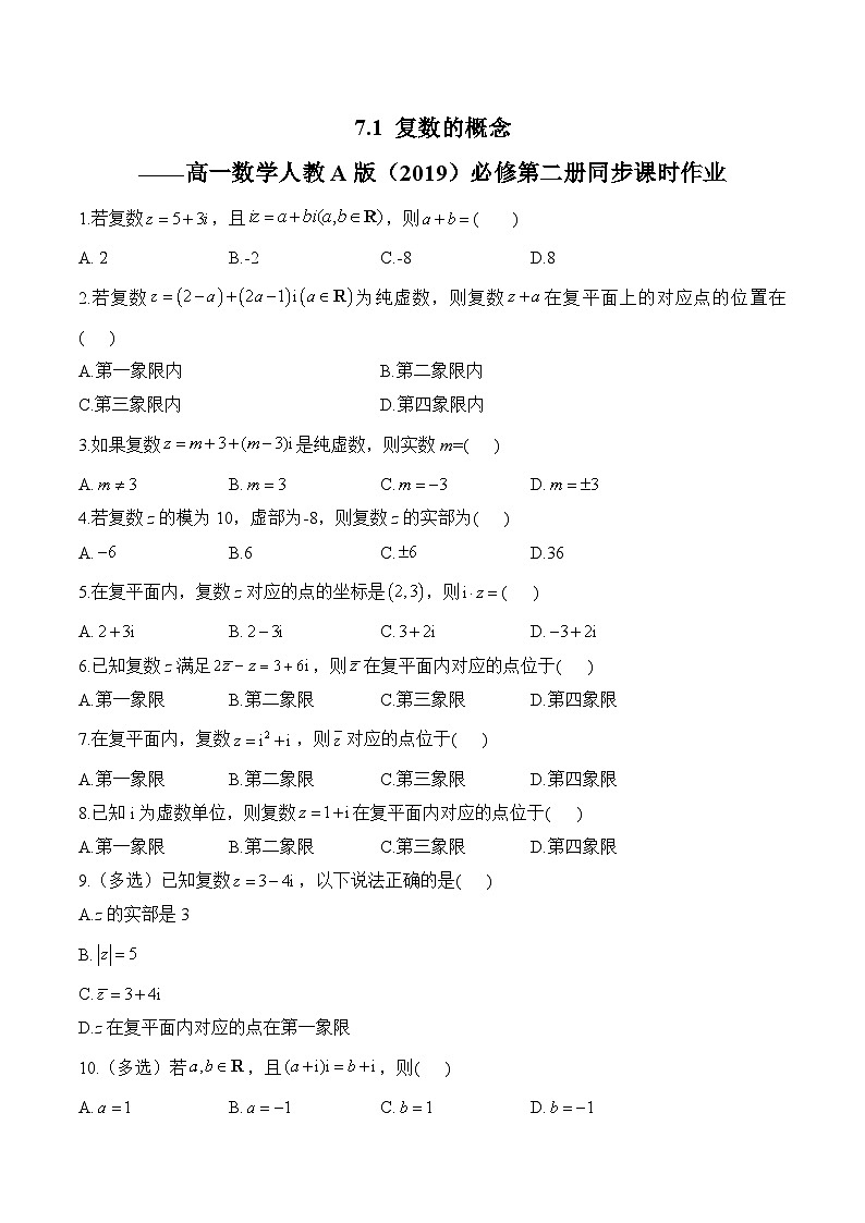 7.1 复数的概念——高一数学人教A版（2019）必修 第二册 同步课时作业第1页
