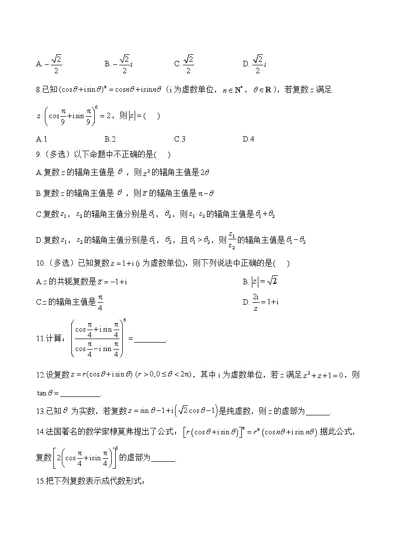 7.3 复数的三角表示——高一数学人教A版（2019）必修 第二册 同步课时作业第2页