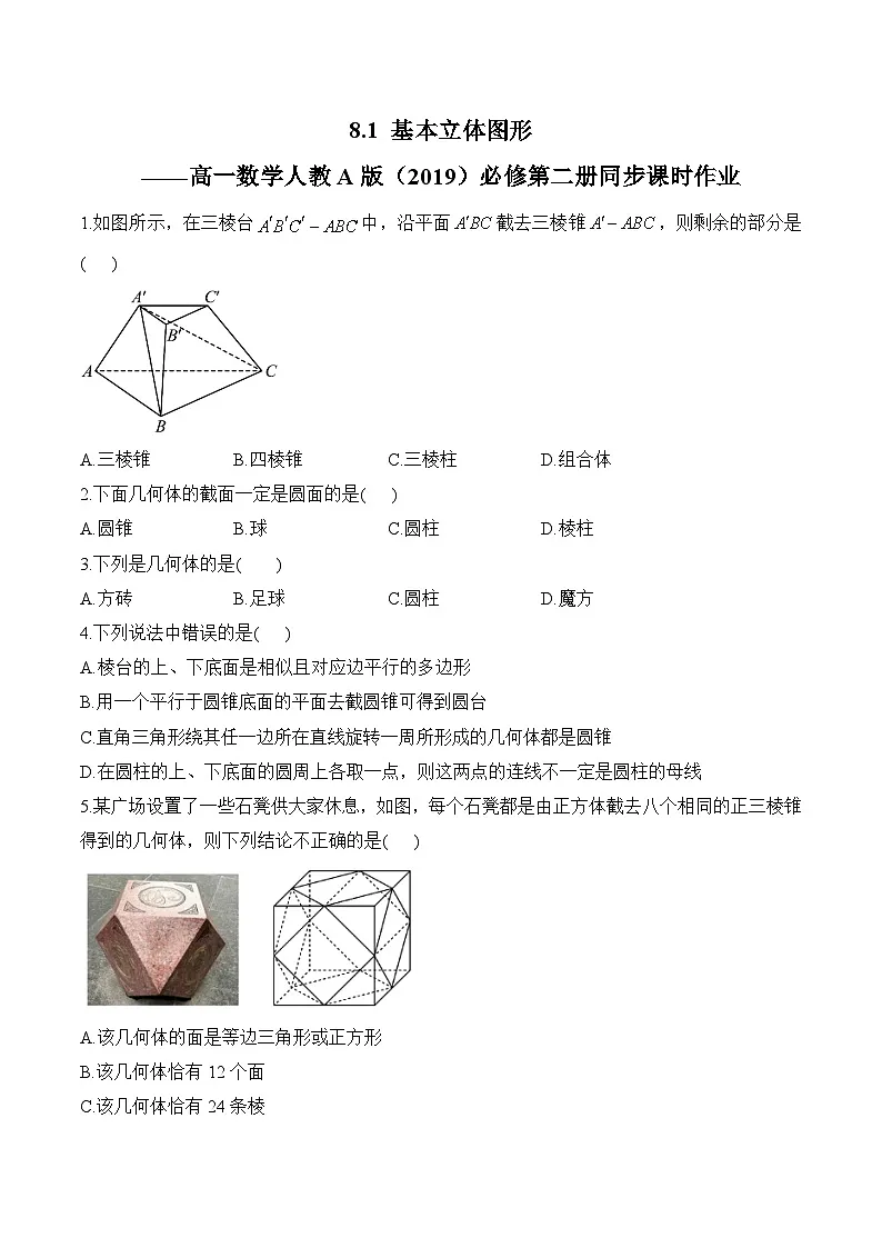 8.1 基本立体图形——高一数学人教A版（2019）必修 第二册 同步课时作业第1页