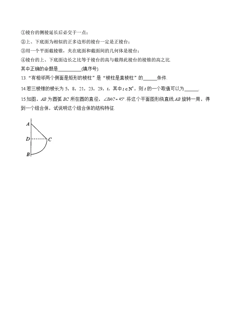 8.1 基本立体图形——高一数学人教A版（2019）必修 第二册 同步课时作业第3页