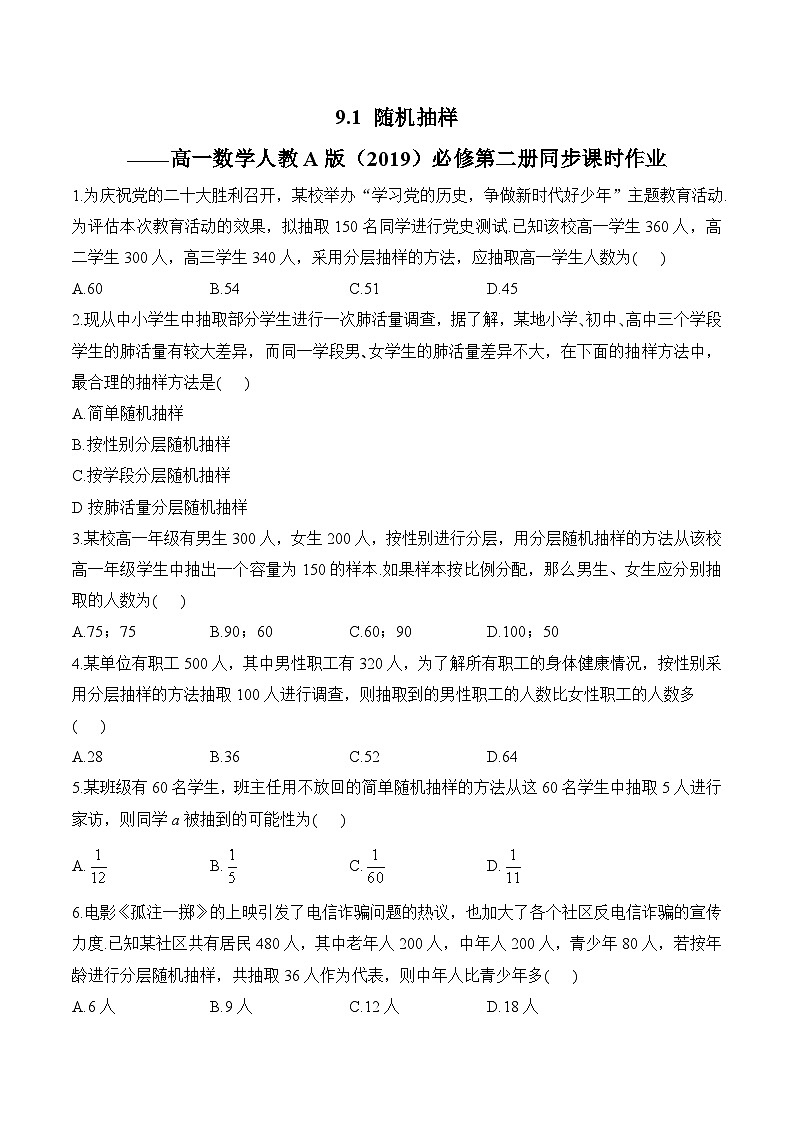 9.1 随机抽样——高一数学人教A版（2019）必修 第二册 同步课时作业第1页