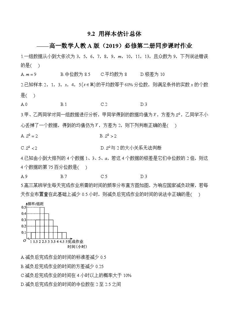 9.2 用样本估计总体——高一数学人教A版（2019）必修 第二册 同步课时作业第1页