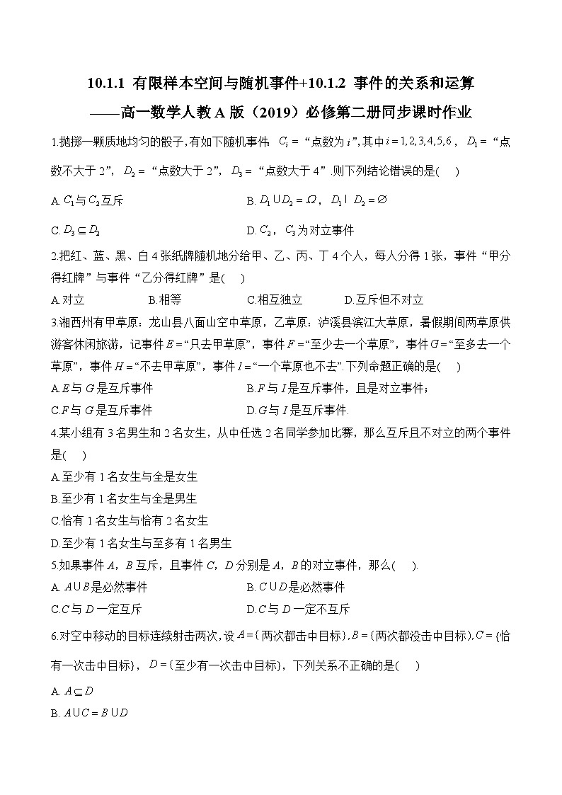 10.1.1 有限样本空间与随机事件+10.1.2 事件的关系和运算——高一数学人教A版（2019）必修 第二册 同步课时作业第1页