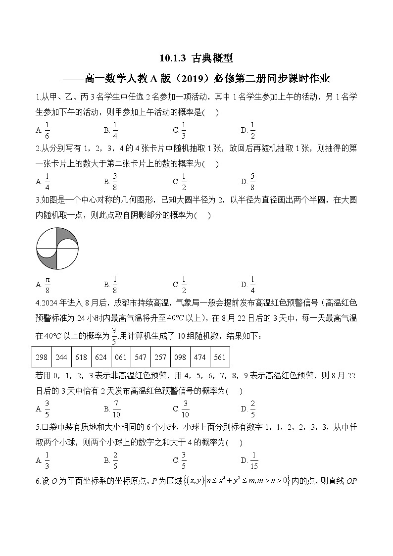 10.1.3 古典概型——高一数学人教A版（2019）必修 第二册 同步课时作业第1页