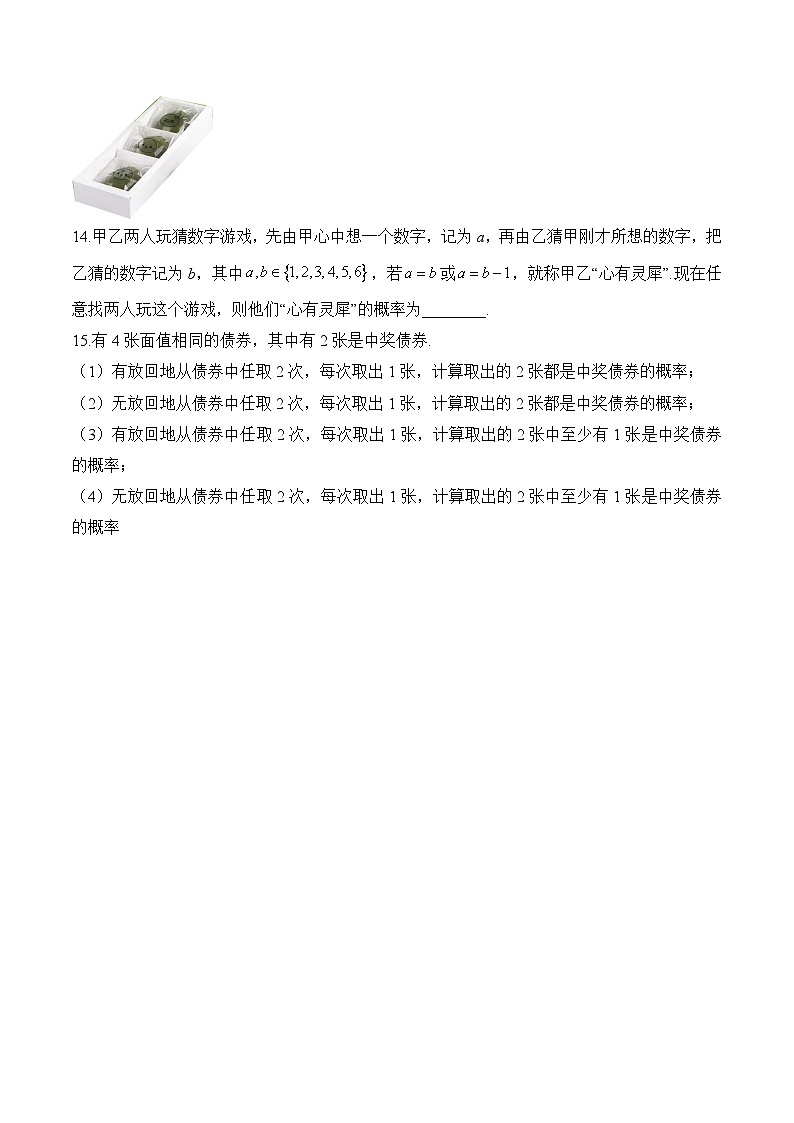 10.1.3 古典概型——高一数学人教A版（2019）必修 第二册 同步课时作业第3页