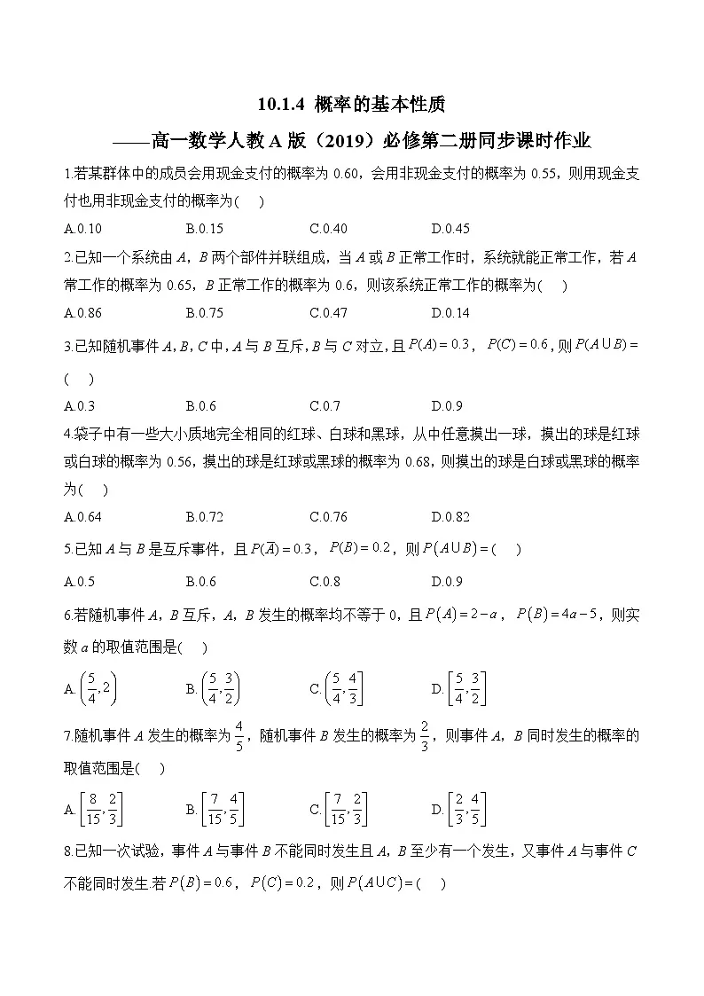 10.1.4 概率的基本性质——高一数学人教A版（2019）必修 第二册 同步课时作业第1页