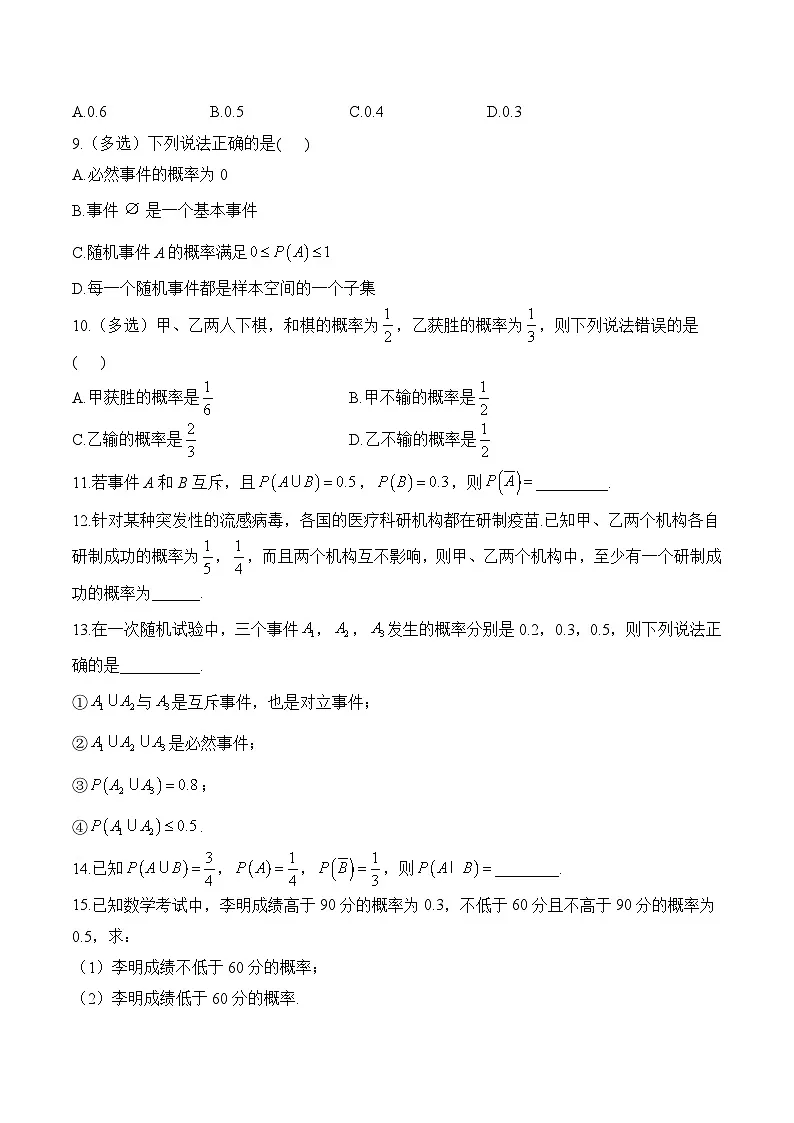 10.1.4 概率的基本性质——高一数学人教A版（2019）必修 第二册 同步课时作业第2页
