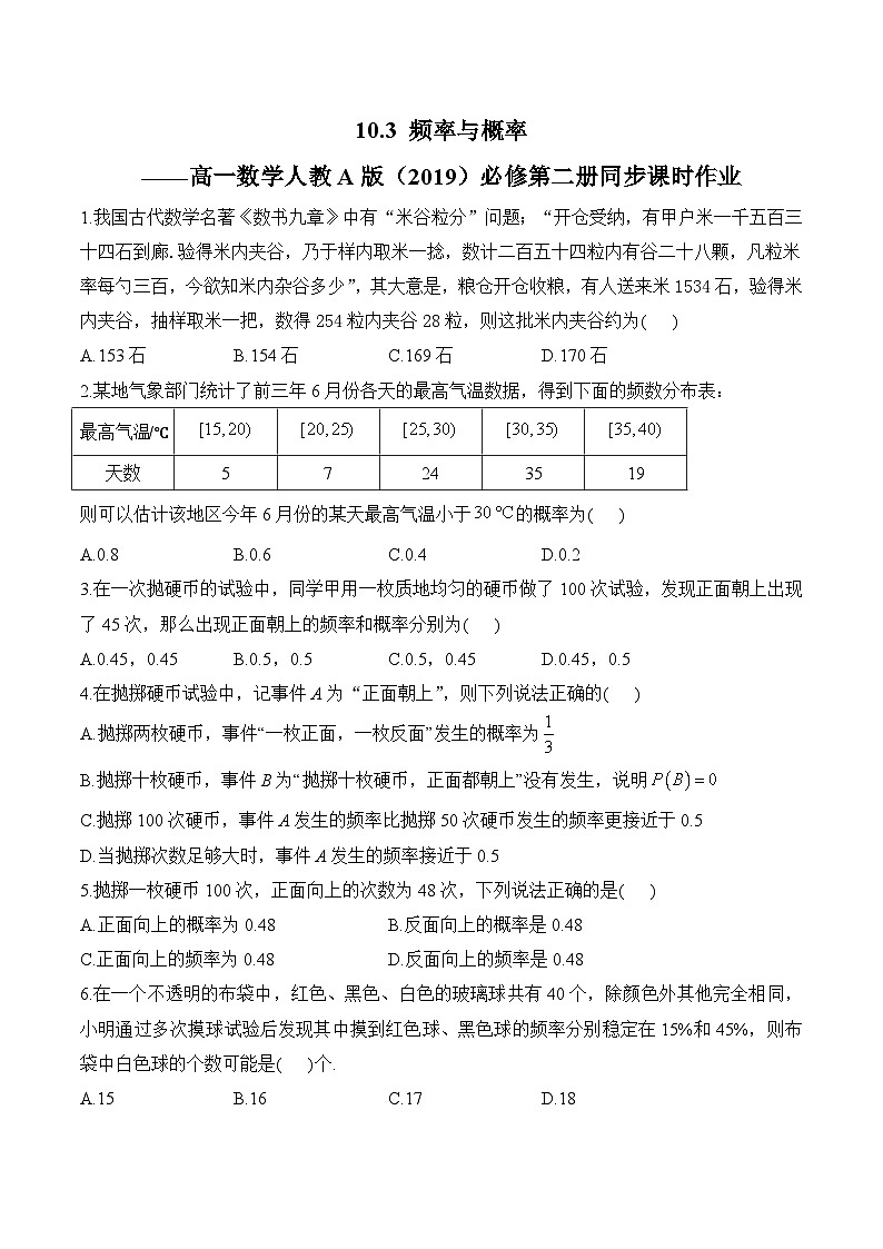 10.3 频率与概率——高一数学人教A版（2019）必修 第二册 同步课时作业第1页