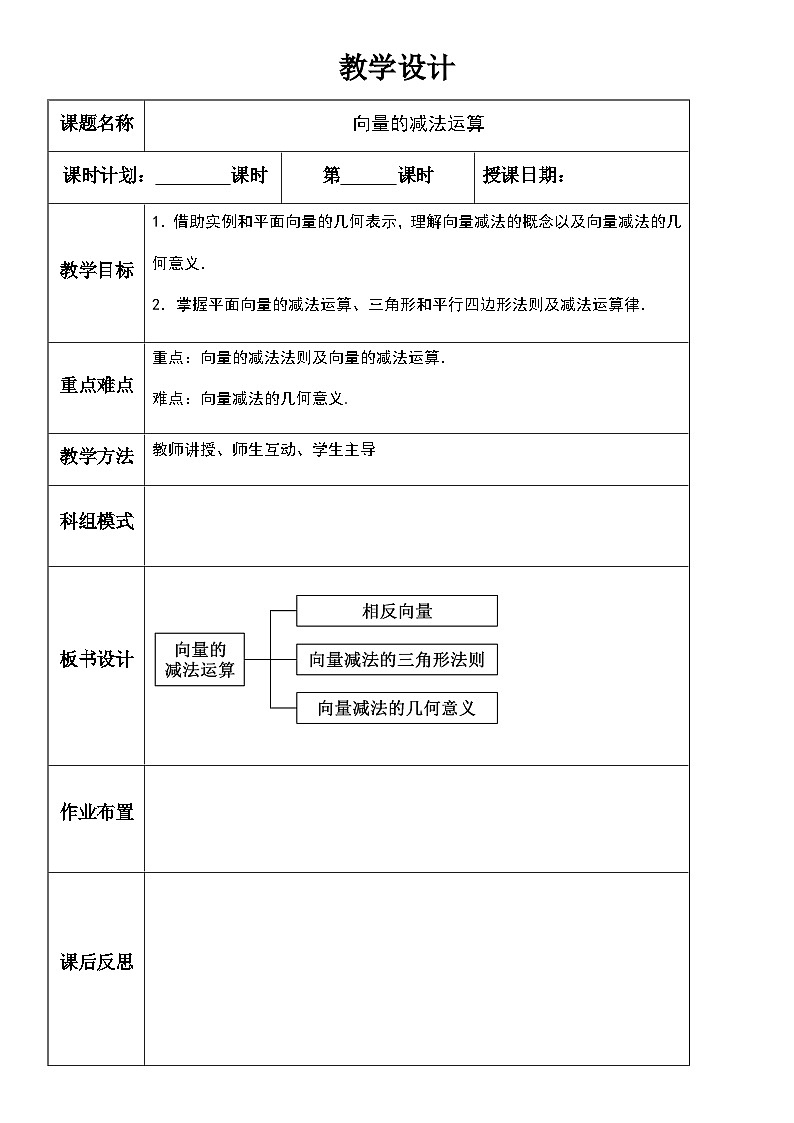 6.2.2向量的减法运算（教学设计）高一数学人教A版（2019）必修 第二册第1页