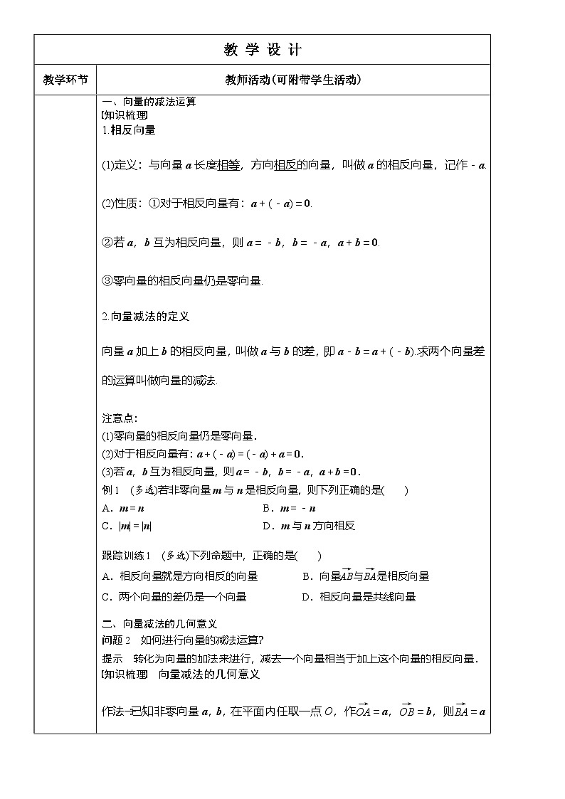 6.2.2向量的减法运算（教学设计）高一数学人教A版（2019）必修 第二册第2页
