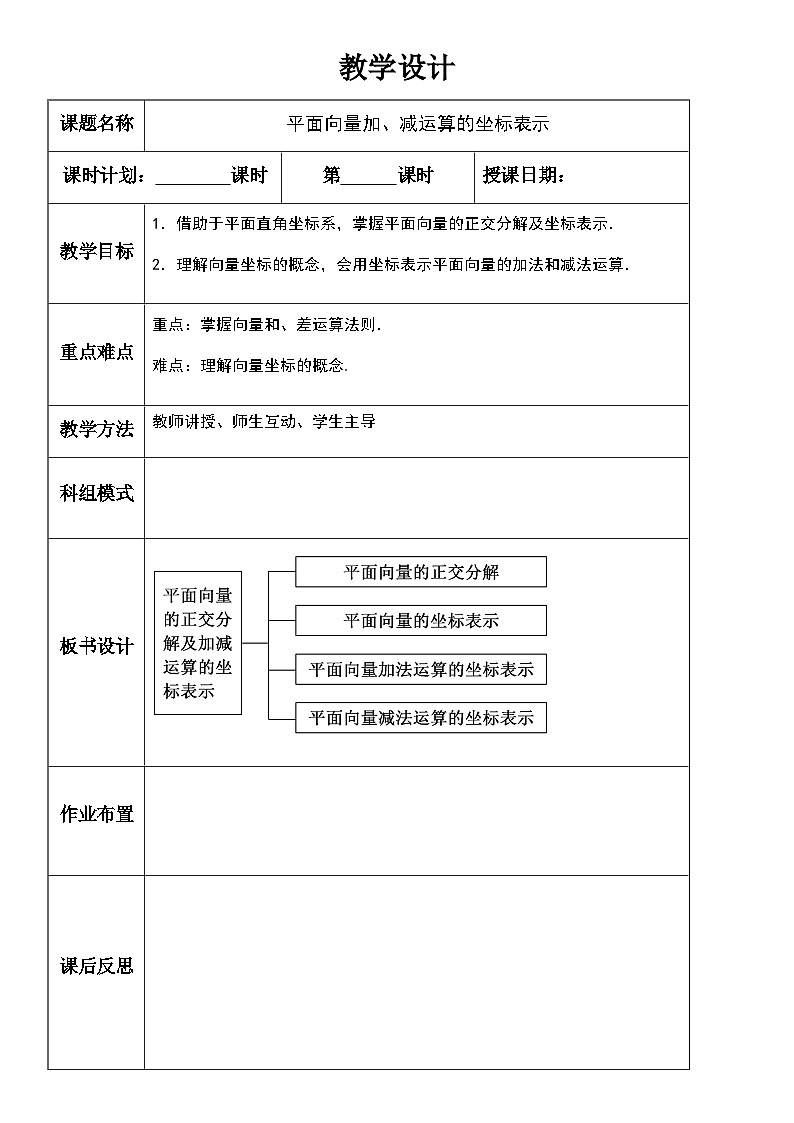 6.3.3平面向量加、减运算的坐标表示（教学设计）高一数学人教A版（2019）必修 第二册第1页