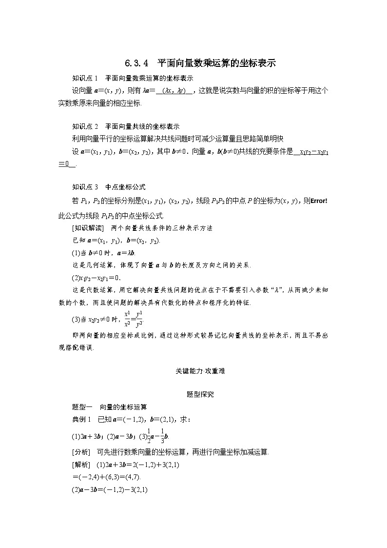 6.3.4平面向量数乘运算的坐标表示（教学设计）高一数学人教A版（2019）必修 第二册第1页