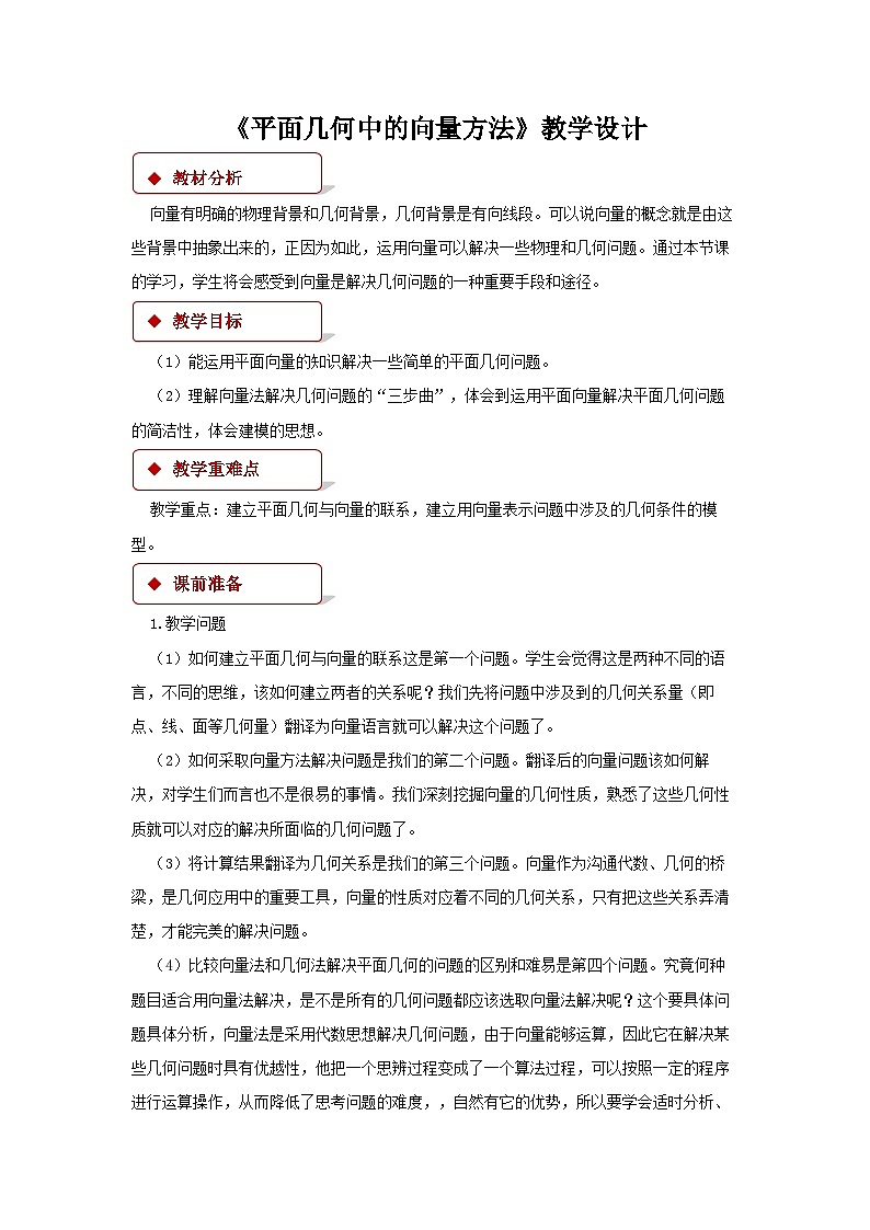 《平面几何中的向量方法》 教学设计 高一数学人教A版（2019）必修 第二册第1页
