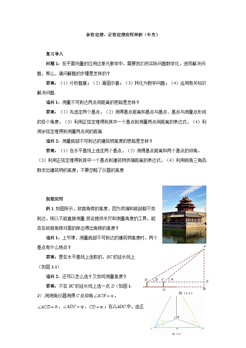 数学人教A版（新课标）余弦定理、正弦定理应用举例 （教学设计） 高一数学人教A版（2019）必修 第二册第1页