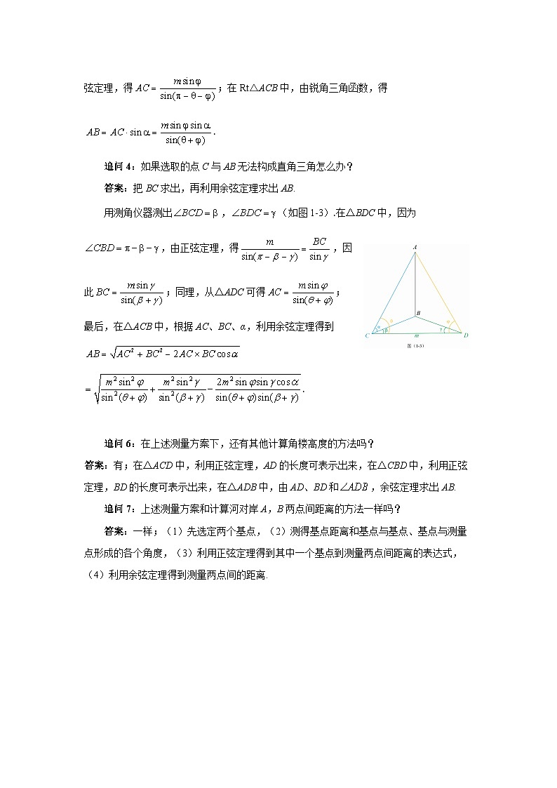 数学人教A版（新课标）余弦定理、正弦定理应用举例 （教学设计） 高一数学人教A版（2019）必修 第二册第2页
