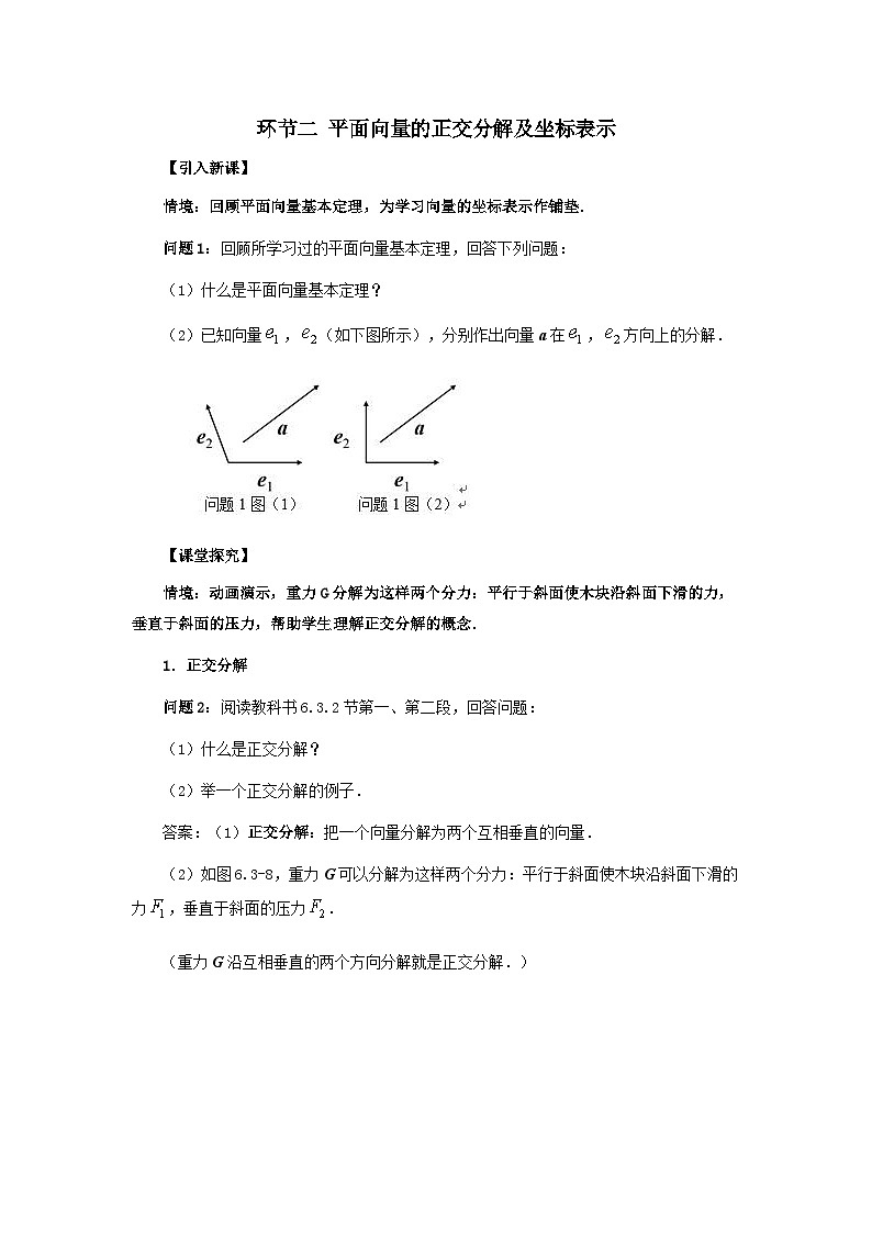 数学人教A版（新课标）环节二平面向量的正交分解及坐标表示（教学设计）  高一数学人教A版（2019）必修 第二册第1页