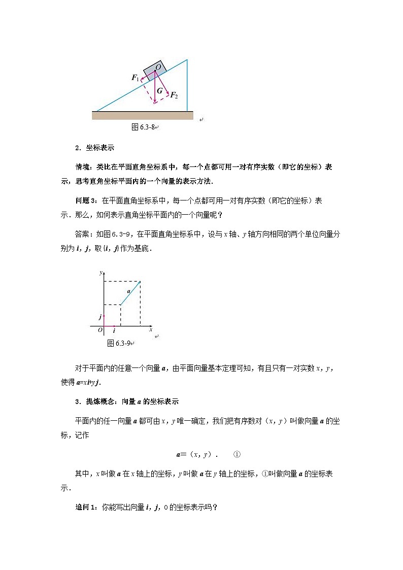 数学人教A版（新课标）环节二平面向量的正交分解及坐标表示（教学设计）  高一数学人教A版（2019）必修 第二册第2页