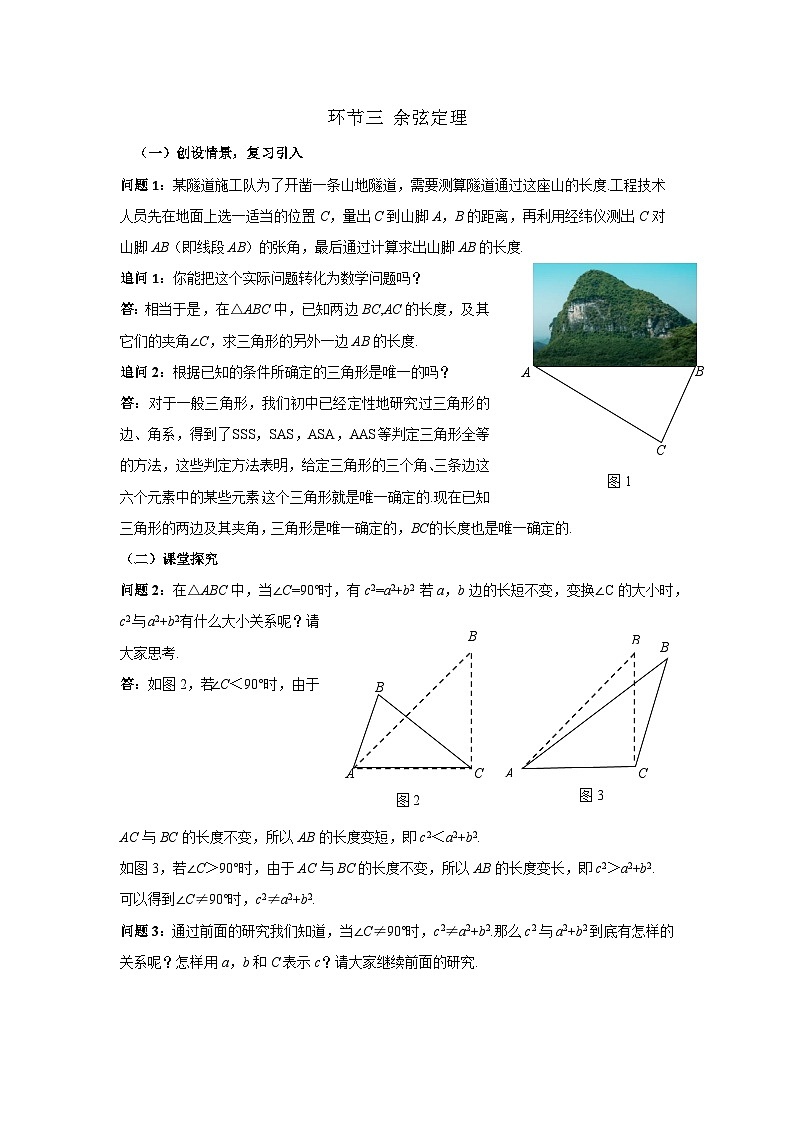 数学人教A版（新课标）环节三余弦定理 （教学设计） 高一数学人教A版（2019）必修 第二册第1页