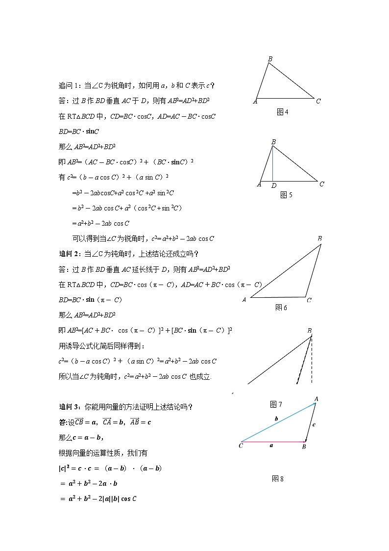 数学人教A版（新课标）环节三余弦定理 （教学设计） 高一数学人教A版（2019）必修 第二册第2页