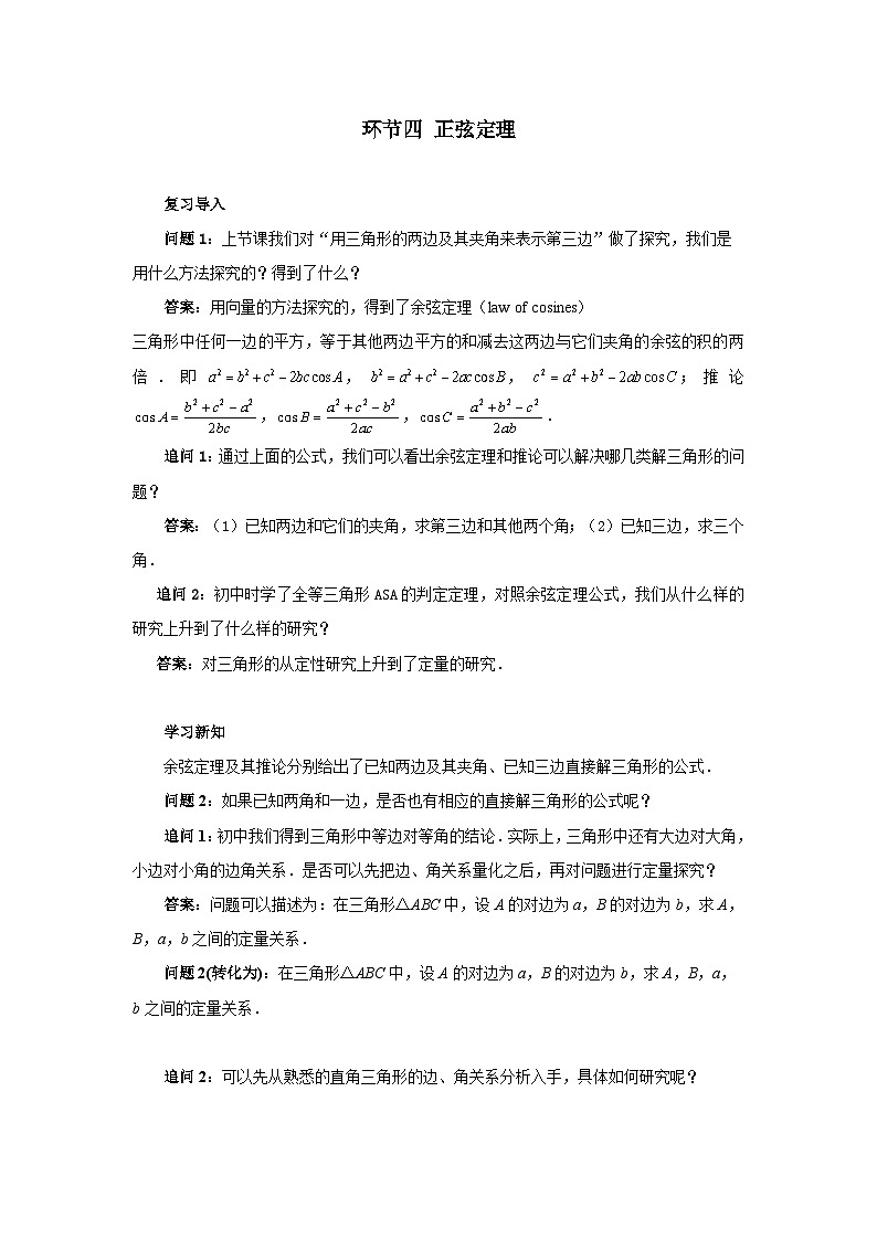 数学人教A版（新课标）环节四正弦定理 （教学设计） 高一数学人教A版（2019）必修 第二册第1页