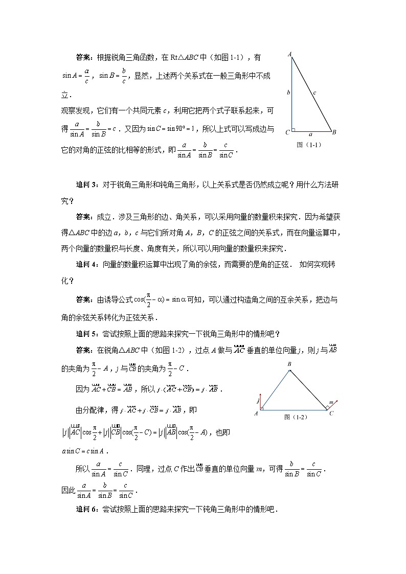 数学人教A版（新课标）环节四正弦定理 （教学设计） 高一数学人教A版（2019）必修 第二册第2页