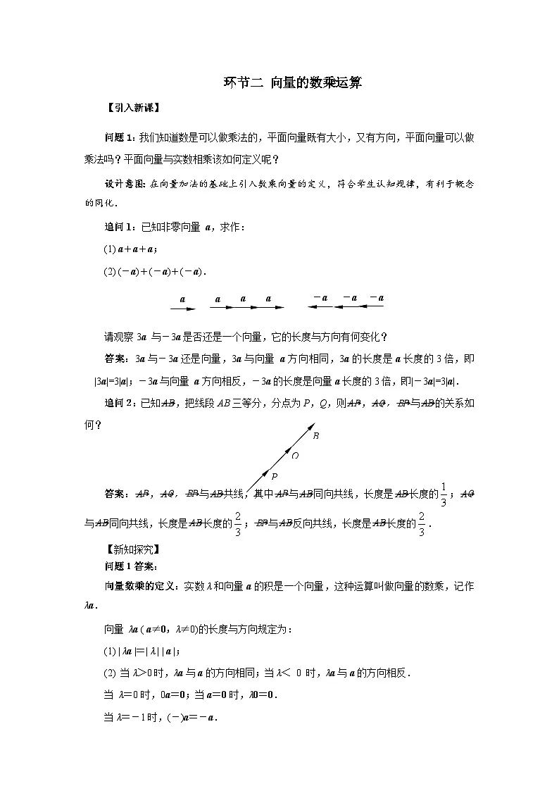 数学人教A版（新课标）环节四向量的数乘运算 （教学设计） 高一数学人教A版（2019）必修 第二册第1页