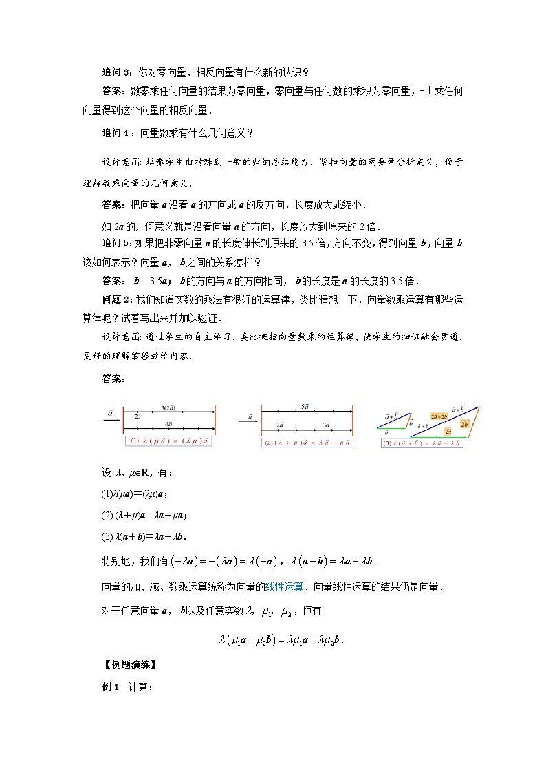 数学人教A版（新课标）环节四向量的数乘运算 （教学设计） 高一数学人教A版（2019）必修 第二册第2页