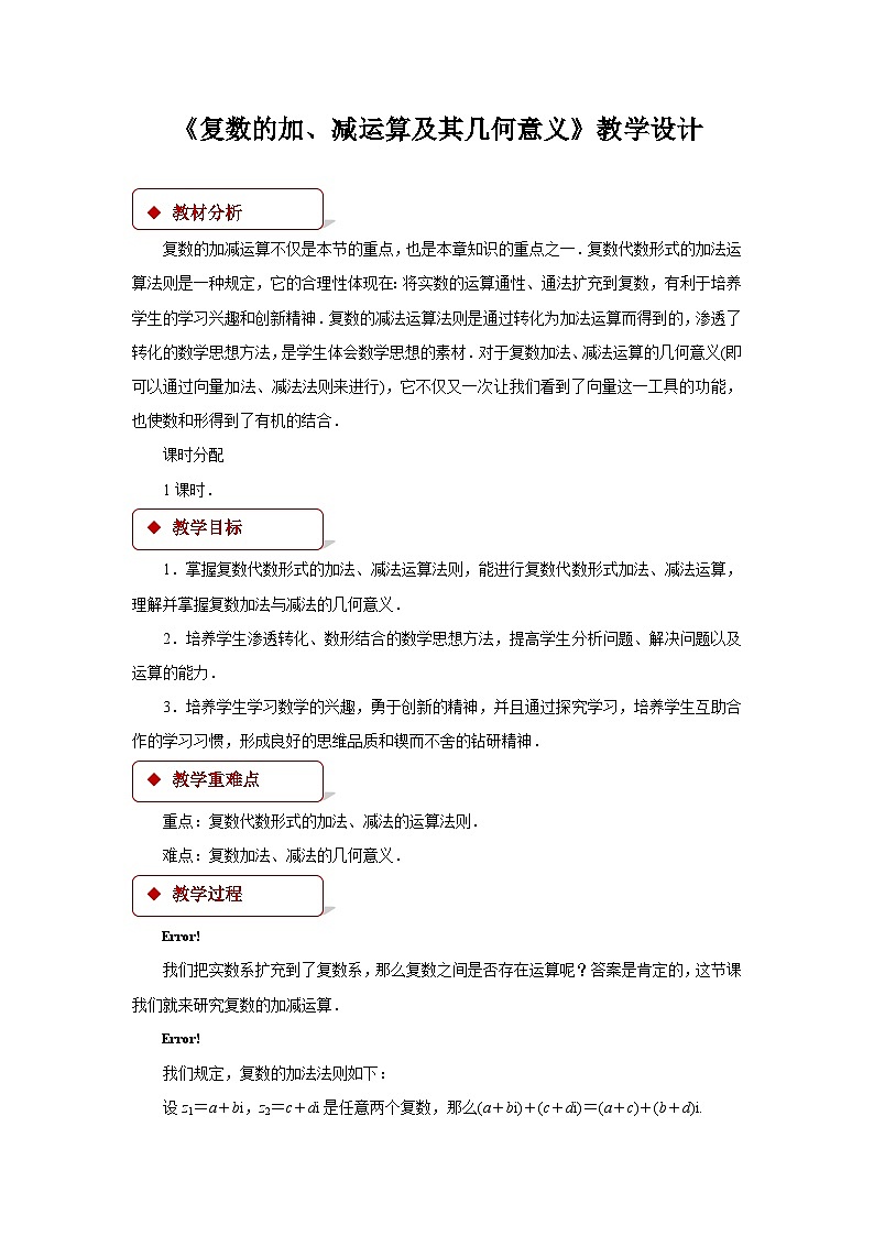 数学人教A版（新课标）《复数的加、减运算及其几何意义》教学设计 高一数学人教A版（2019）必修 第二册第1页