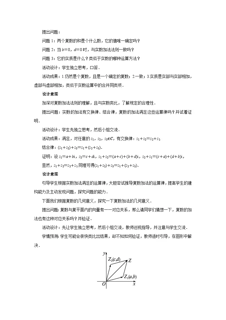 数学人教A版（新课标）《复数的加、减运算及其几何意义》教学设计 高一数学人教A版（2019）必修 第二册第2页