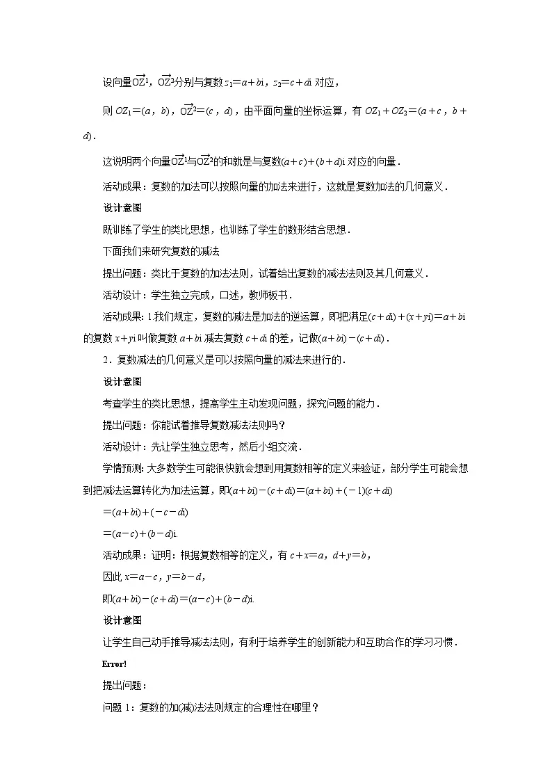 数学人教A版（新课标）《复数的加、减运算及其几何意义》教学设计 高一数学人教A版（2019）必修 第二册第3页