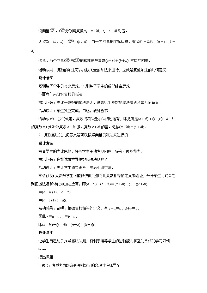 数学人教A版（新课标）《复数的加、减运算及其几何意义》教学设计 高一数学人教A版（2019）必修 第二册第3页