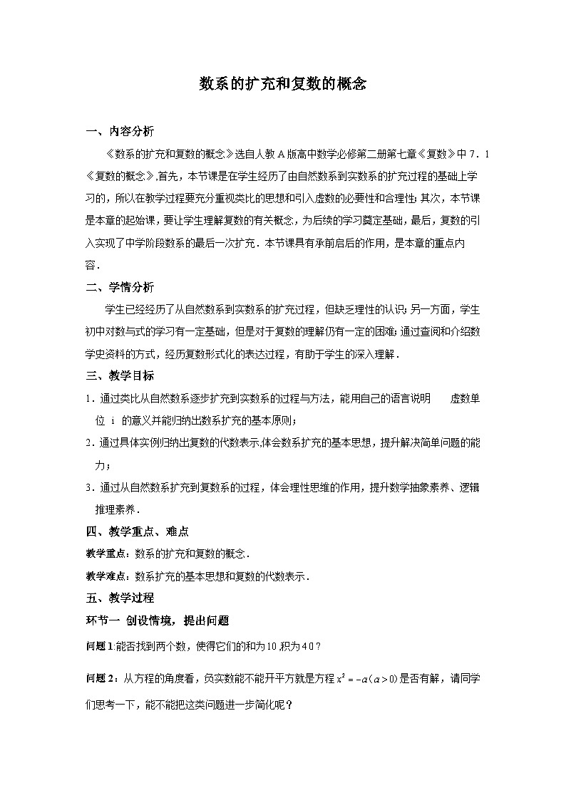 7.1.1数系的扩充和复数的概念（教学设计）高一数学人教A版（2019）必修 第二册第1页