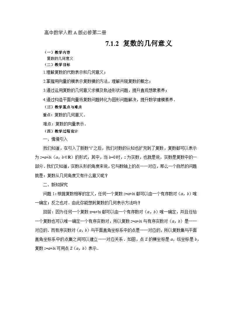 7.1.2复数的几何意义（教学设计）高一数学人教A版（2019）必修 第二册第1页