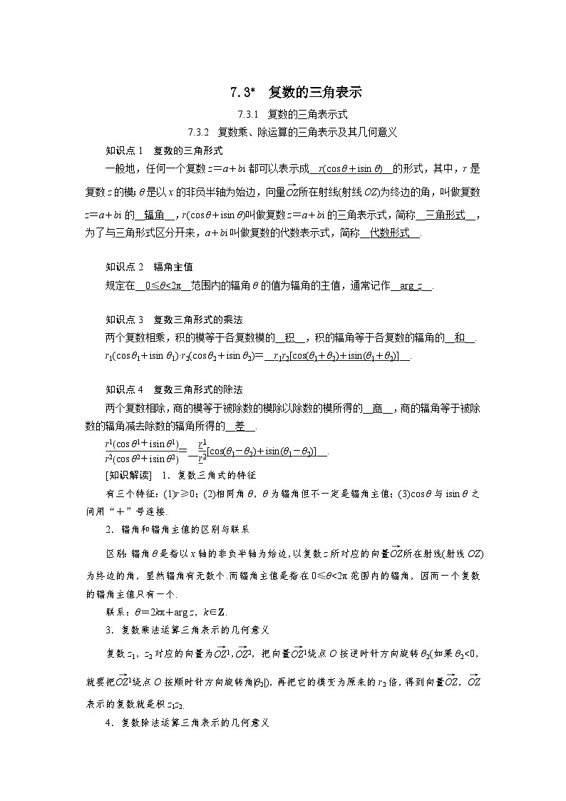 7.3.1复数的三角表示式（教学设计）高一数学人教A版（2019）必修 第二册第1页