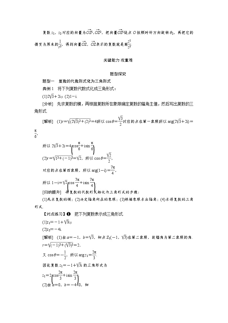 7.3.1复数的三角表示式（教学设计）高一数学人教A版（2019）必修 第二册第2页