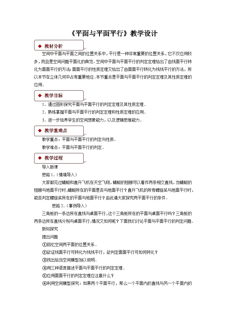 数学人教A版（新课标）《平面与平面平行》教学设计 高一数学人教A版（2019）必修 第二册第1页