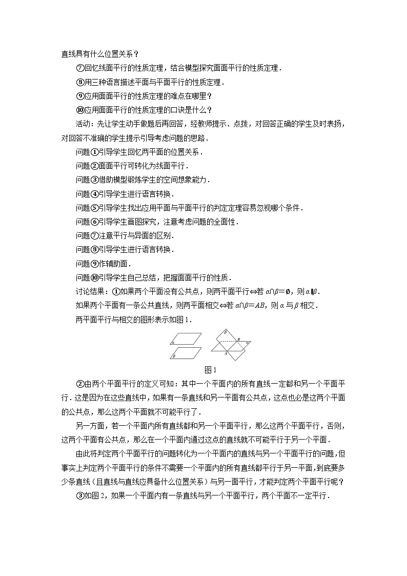 数学人教A版（新课标）《平面与平面平行》教学设计 高一数学人教A版（2019）必修 第二册第2页