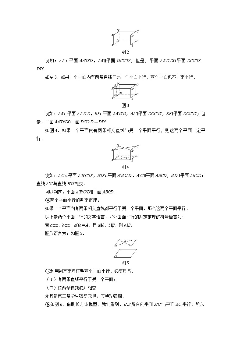 数学人教A版（新课标）《平面与平面平行》教学设计 高一数学人教A版（2019）必修 第二册第3页