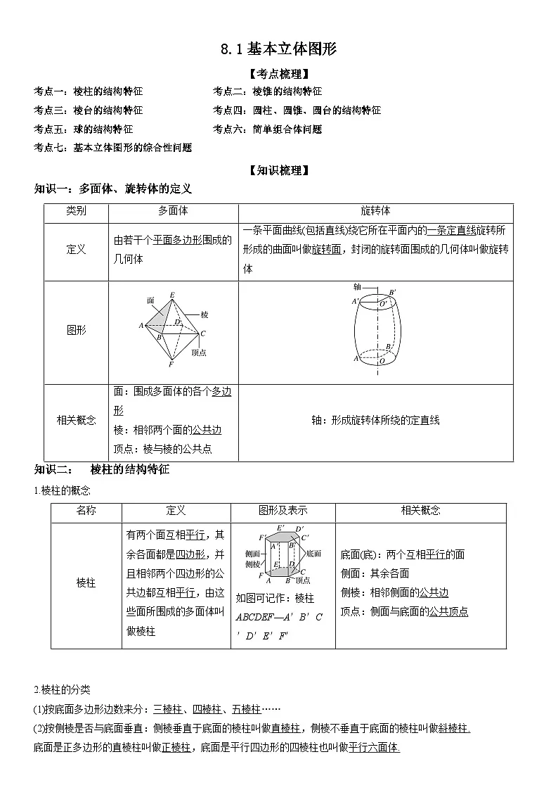 8.1基本立体图形（教学设计）高一数学人教A版（2019）必修 第二册第1页