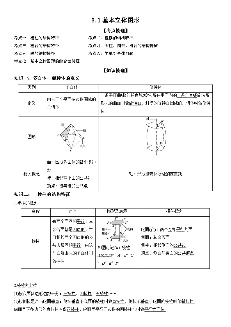 8.1基本立体图形（教学设计）高一数学人教A版（2019）必修 第二册第1页