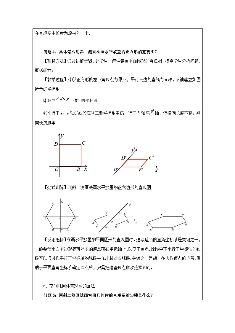 8.2立体图形的直观图　（教学设计）高一数学人教A版（2019）必修 第二册第3页