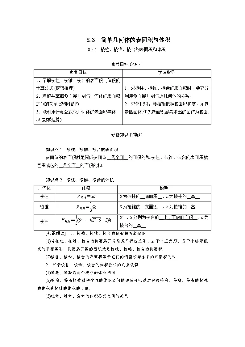 8.3.1棱柱棱锥棱台的表面积和体积（教学设计）高一数学人教A版（2019）必修 第二册第1页