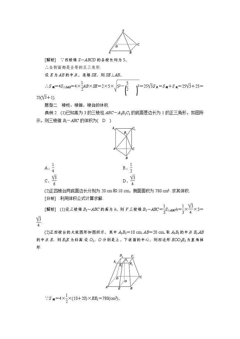 8.3.1棱柱棱锥棱台的表面积和体积（教学设计）高一数学人教A版（2019）必修 第二册第3页